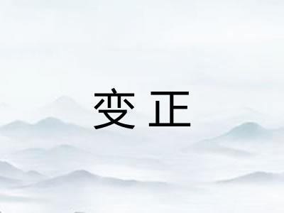 变正