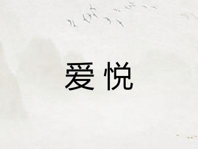 爱悦