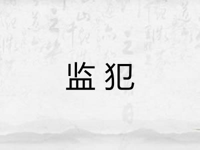 监犯