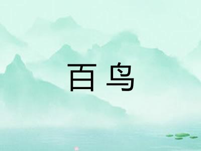 百鸟