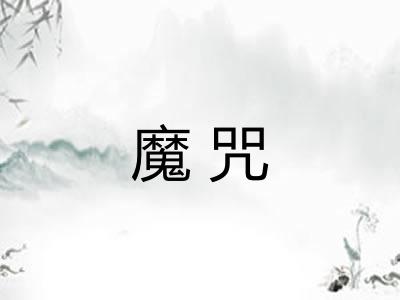 魔咒