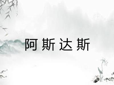 阿斯达斯