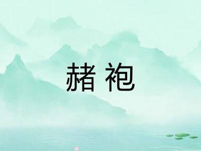 赭袍