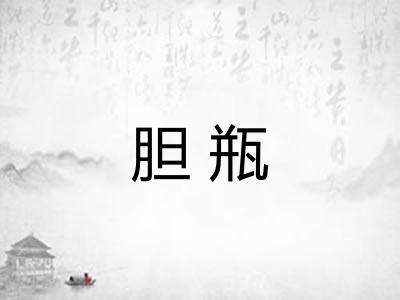 胆瓶