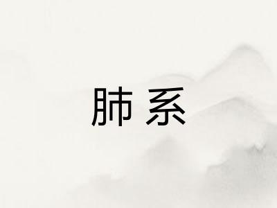 肺系