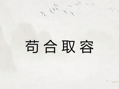 苟合取容