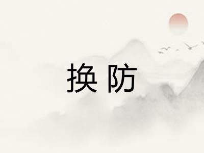 换防