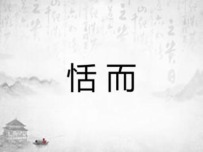 恬而