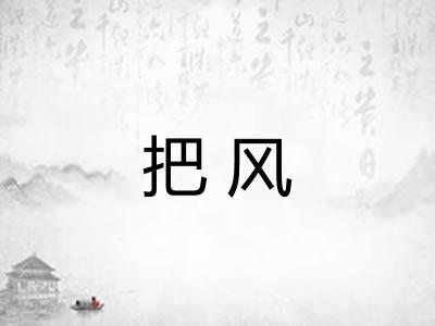 把风