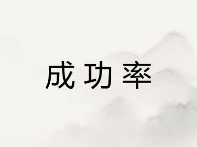 成功率