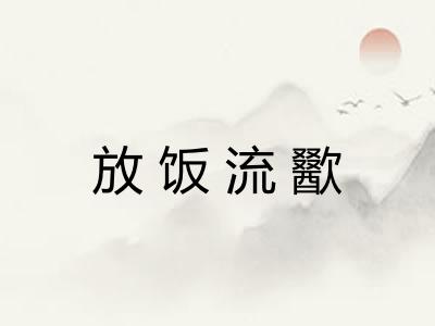 放饭流歠