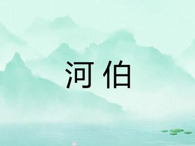 河伯