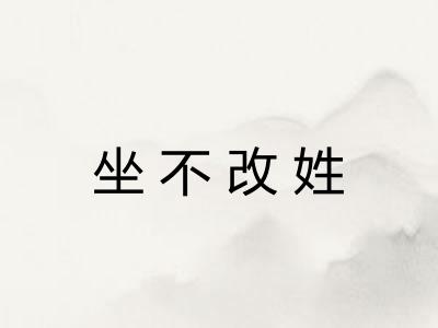 坐不改姓