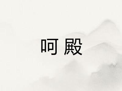 呵殿