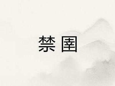禁圉