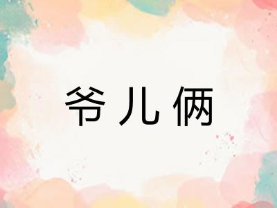 爷儿俩