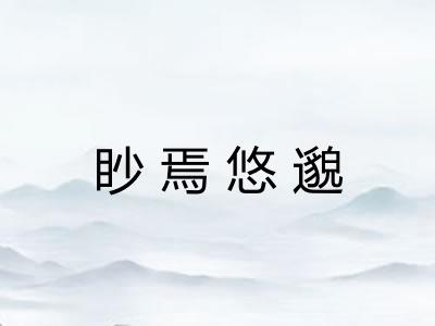 眇焉悠邈