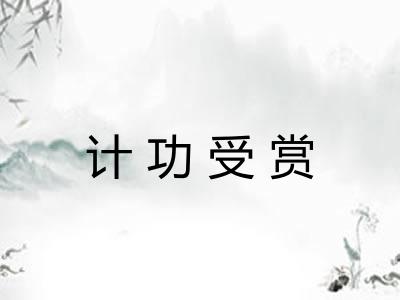 计功受赏