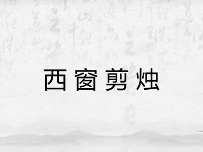 西窗剪烛
