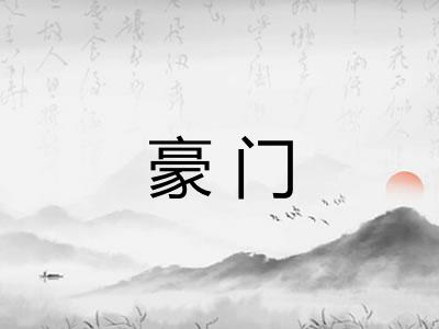 豪门