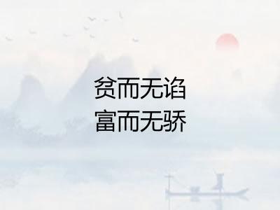 贫而无谄富而无骄