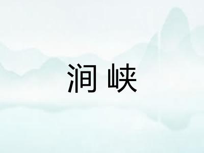 涧峡