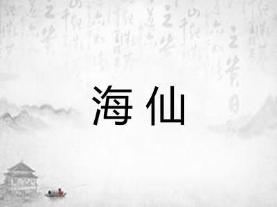 海仙