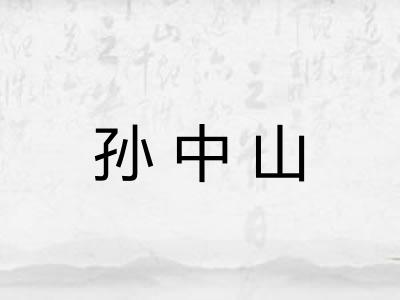 孙中山