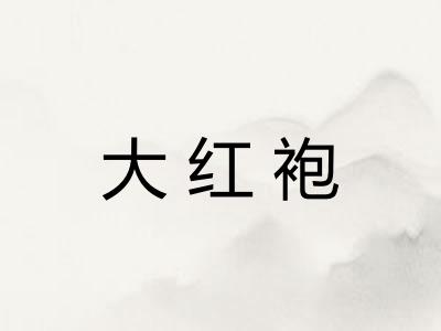 大红袍