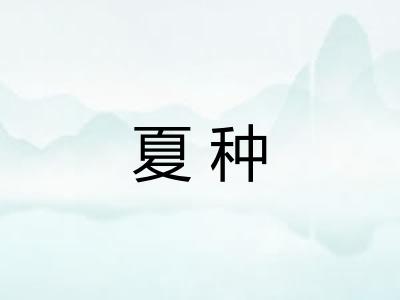 夏种