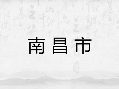 南昌市