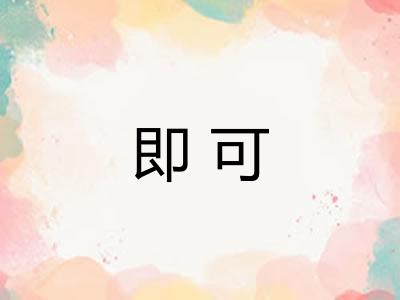 即可