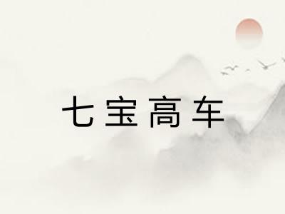 七宝高车