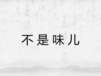 不是味儿