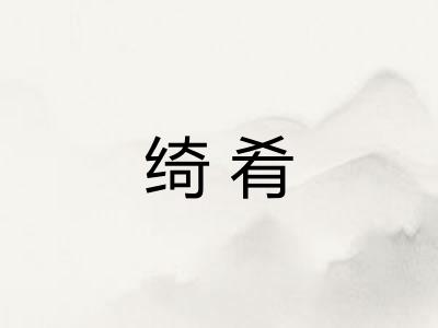 绮肴