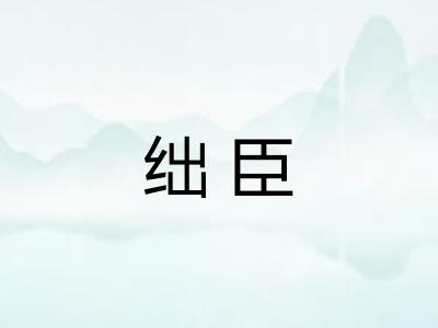 绌臣