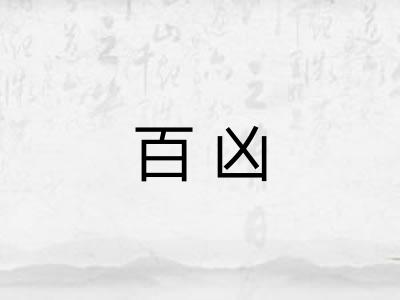 百凶