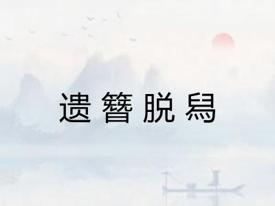 遗簪脱舄
