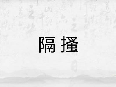 隔搔