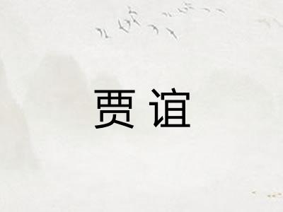 贾谊