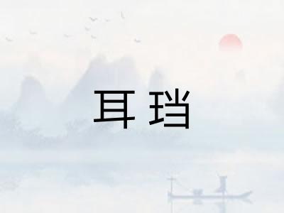 耳珰