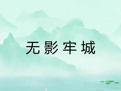 无影牢城
