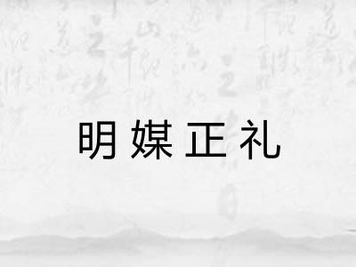 明媒正礼