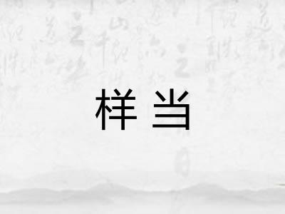 样当