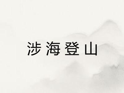 涉海登山