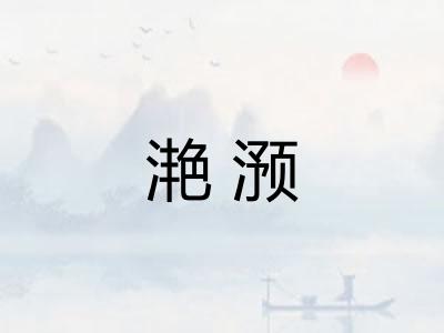 滟滪