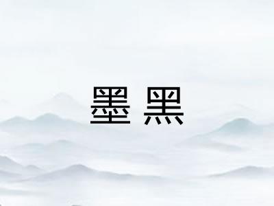 墨黑