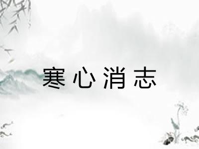 寒心消志