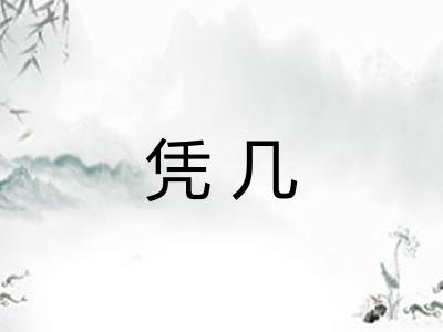 凭几