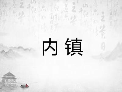 内镇